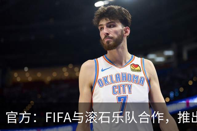 官方：FIFA与滚石乐队合作，推出三款限量版2026世界杯黑胶唱片