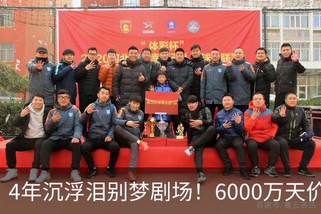 4年沉浮泪别梦剧场！6000万天价引援成领袖，曼联这笔账亏了吗？